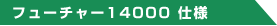 �t���[�`���[14000�d�l